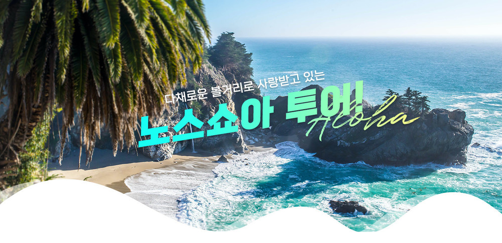 노스쇼아 - 단독투어