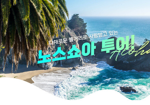 노스쇼아 - 단독투어